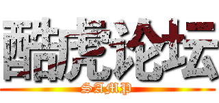 酷虎论坛 (SAMP)