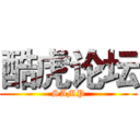 酷虎论坛 (SAMP)