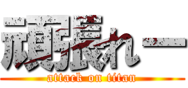 頑張れー (attack on titan)