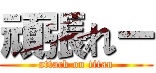 頑張れー (attack on titan)