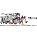 頑張れー (attack on titan)