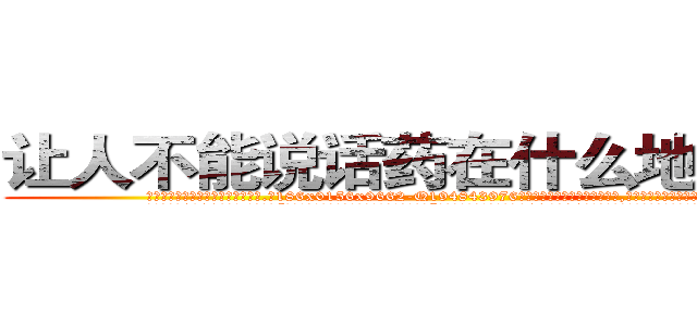 让人不能说话药在什么地方有买 (让人不能说话药在什么地方有买【电.话186x0156x9662-Q194843976林氏药业】我们做的是长期生意,靠的是老客户长期支持
参考消息网2月20日报道 韩媒称，“剩女多、离婚率高的城市，房价一定会上涨。”这是中国经济学家金岩石2016年12月参加在上海举行的房地产相关论坛时说的话。
)