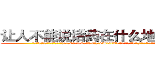 让人不能说话药在什么地方有买 (让人不能说话药在什么地方有买【电.话186x0156x9662-Q194843976林氏药业】我们做的是长期生意,靠的是老客户长期支持
参考消息网2月20日报道 韩媒称，“剩女多、离婚率高的城市，房价一定会上涨。”这是中国经济学家金岩石2016年12月参加在上海举行的房地产相关论坛时说的话。
)