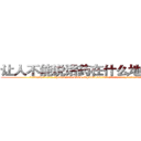 让人不能说话药在什么地方有买 (让人不能说话药在什么地方有买【电.话186x0156x9662-Q194843976林氏药业】我们做的是长期生意,靠的是老客户长期支持
参考消息网2月20日报道 韩媒称，“剩女多、离婚率高的城市，房价一定会上涨。”这是中国经济学家金岩石2016年12月参加在上海举行的房地产相关论坛时说的话。
)