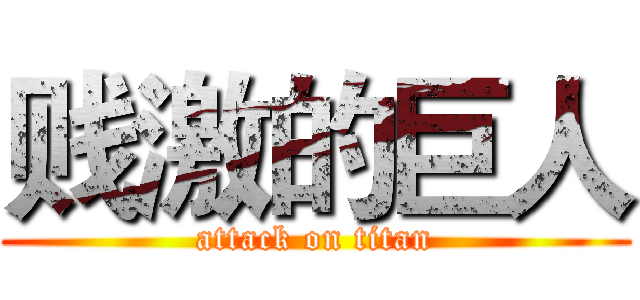 贱激的巨人 (attack on titan)
