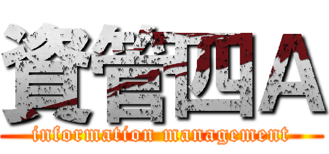 資管四Ａ (information management)