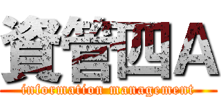 資管四Ａ (information management)