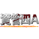 資管四Ａ (information management)