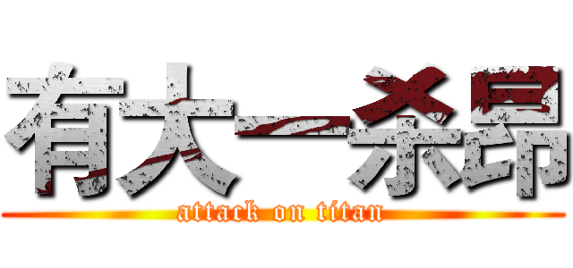 有大一杀昂 (attack on titan)