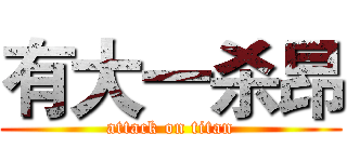 有大一杀昂 (attack on titan)