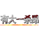 有大一杀昂 (attack on titan)