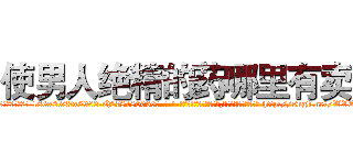 使男人绝精的药哪里有卖 (使男人绝精的药哪里有卖【电-186x2687x6963-Q278180069元-吉-药-业】我们做的是长期生意,靠的是老客户长期支持 http://sngk.net/WVQfZz
)