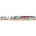 使男人绝精的药哪里有卖 (使男人绝精的药哪里有卖【电-186x2687x6963-Q278180069元-吉-药-业】我们做的是长期生意,靠的是老客户长期支持 http://sngk.net/WVQfZz
)