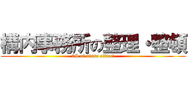 構内事務所の整理・整頓 (2S of nisso office　)