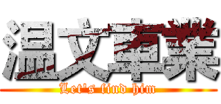 温文車業 (Let's find him)