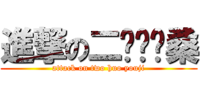 進撃の二货优姬桑 (attack on two huo youji)