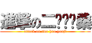 進撃の二货优姬桑 (attack on two huo youji)