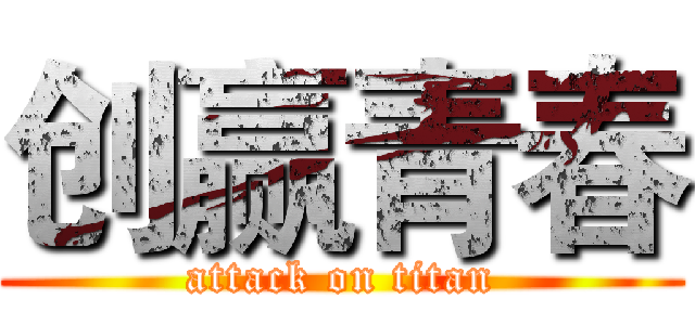 创赢青春 (attack on titan)