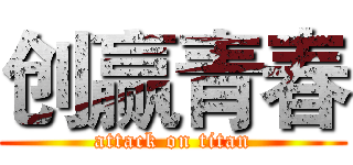 创赢青春 (attack on titan)