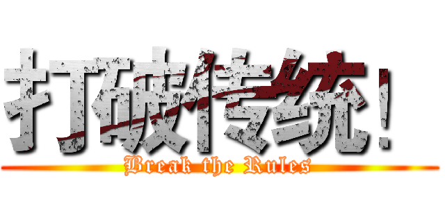 打破传统！ (Break the Rules)