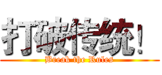 打破传统！ (Break the Rules)