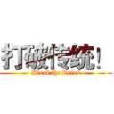 打破传统！ (Break the Rules)