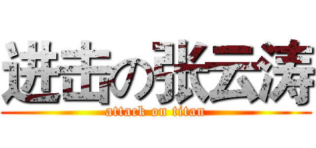 进击の张云涛 (attack on titan)