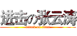 进击の张云涛 (attack on titan)