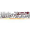 进击の张云涛 (attack on titan)