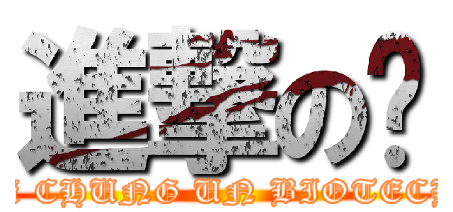 進撃の妘 (attack on Wei CHUNG UN BIOTECHNOLOGY)