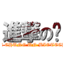 進撃の妘 (attack on Wei CHUNG UN BIOTECHNOLOGY)