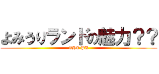 よみうりランドの魅力？？ (THE PU)