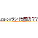 よみうりランドの魅力？？ (THE PU)