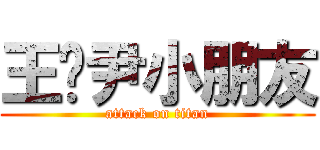 王姵尹小朋友 (attack on titan)