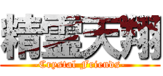 精霊天翔 (-Crystal Friends-)