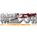 精霊天翔 (-Crystal Friends-)