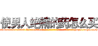 使男人绝精的药怎么买 (使男人绝精的药怎么买【电-186x2687x6963-Q278180069元-吉-药-业】我们做的是长期生意,靠的是老客户长期支持 http://sngk.net/pWCvfF
)