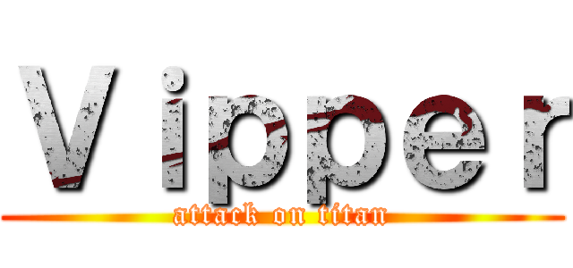 Ｖｉｐｐｅｒ (attack on titan)