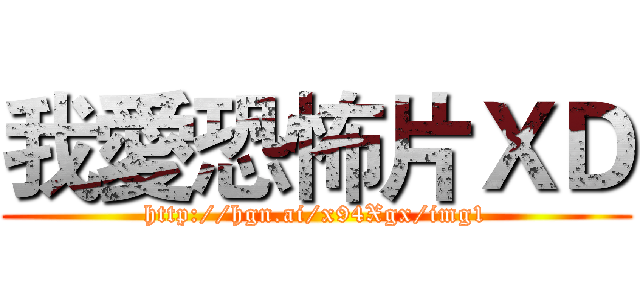 我愛恐怖片ＸＤ (http://hgn.ai/x94Xgx/img1)