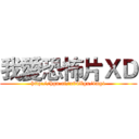 我愛恐怖片ＸＤ (http://hgn.ai/x94Xgx/img1)
