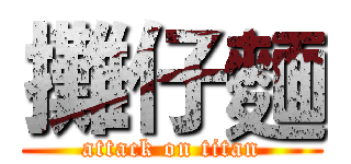 攤仔麵 (attack on titan)