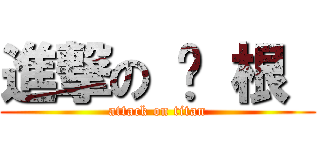 進撃の 东 根  (attack on titan)