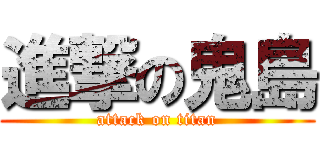 進撃の鬼島 (attack on titan)