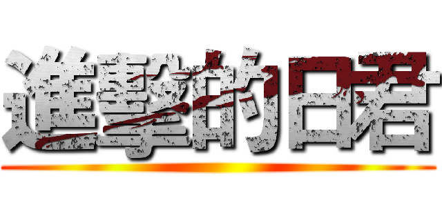 進擊的日君 ()