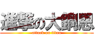 進撃の大鋼恩 (attack on titan)