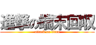 進撃の端末回収 (attack on titan)