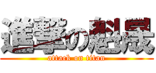 進撃の魁晟 (attack on titan)