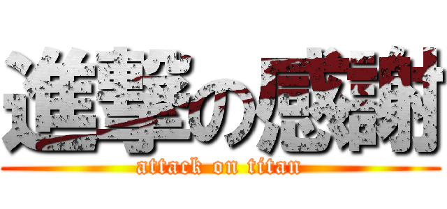 進撃の感謝 (attack on titan)