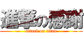 進撃の感謝 (attack on titan)