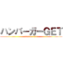 ハンバーガーＧＥＴ (attack on titan)